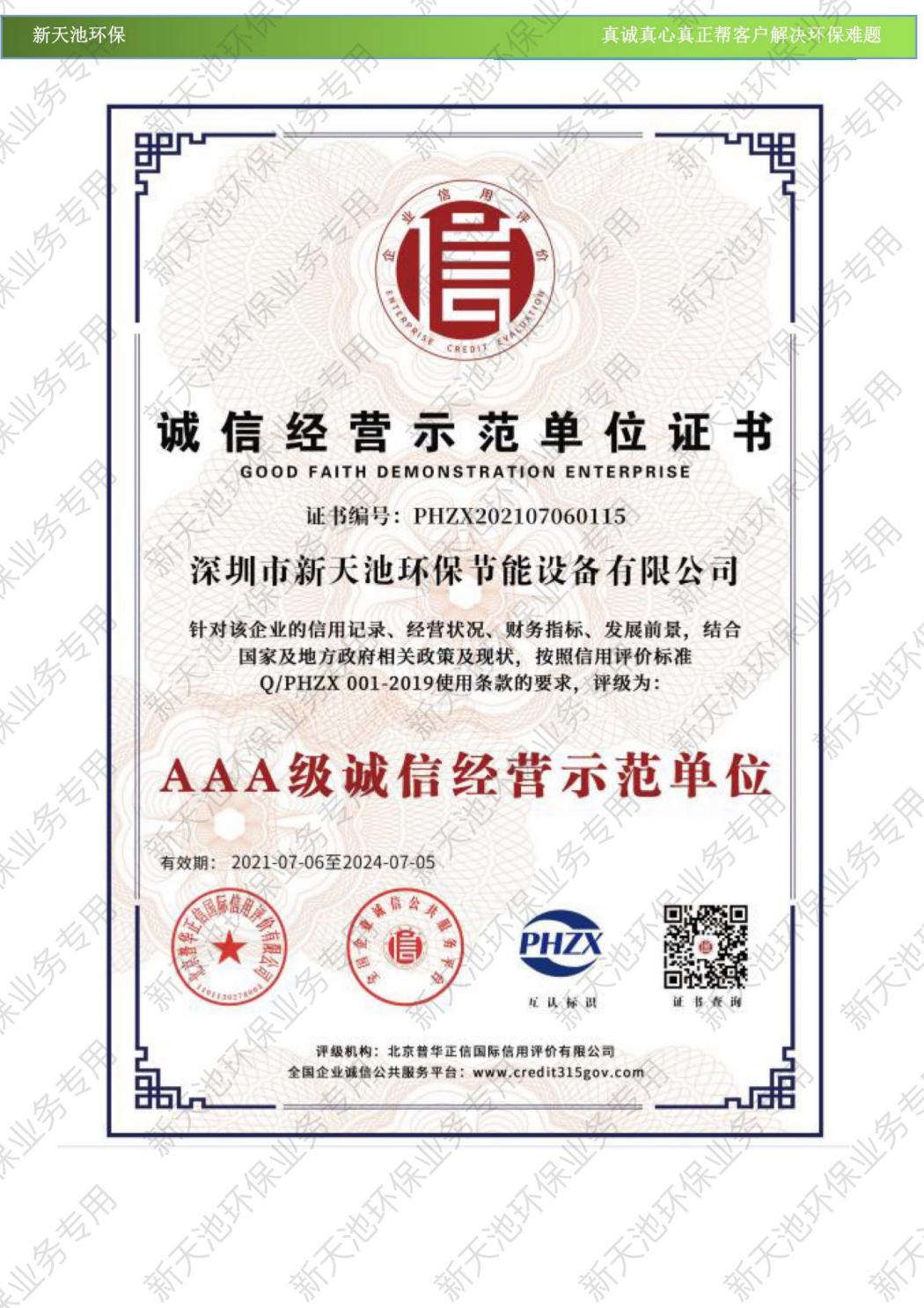誠信經(jīng)營示范單位證書