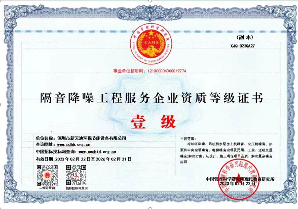 隔音降噪工程服務企業(yè)資質等級證書